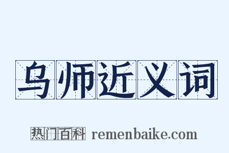 乌师近义词是什么意思的图片